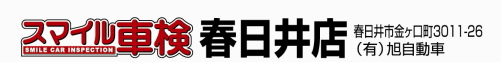 愛知の車検 スマイル車検春日井店