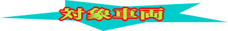 �X�}�C���Ԍ��O�����v���[���g�@�ΏێԎ�