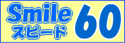 �X�}�C���E�X�s�[�h60�̏ꍇ