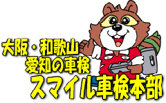 大阪・和歌山・愛知の車検