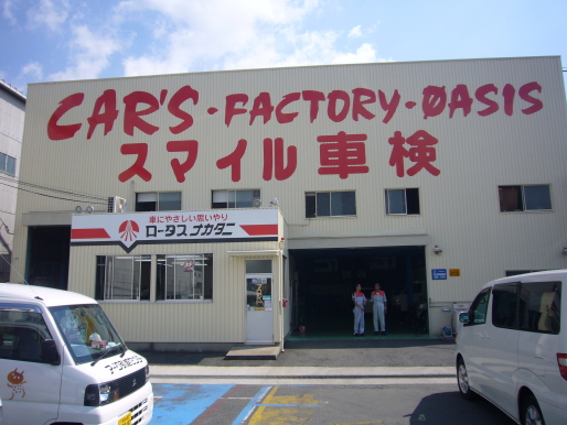 スマイル車検門真店 ナカタニ自動車 門真No1を目指します