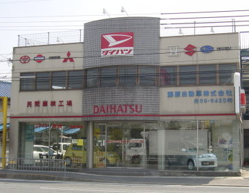 高槻の車検はスマイル車検高槻東店 藤原自動車へ