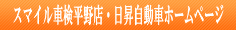 平野区の車検 スマイル車検平野店