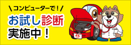 スマイル車検のコンピューター診断