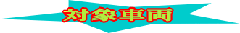 �X�}�C���Ԍ��O�����v���[���g�@�ΏێԎ�
