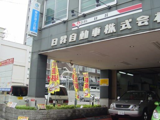 スマイル車検平野店 日昇自動車