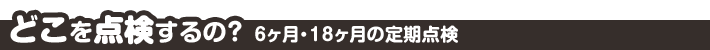スマイル車検 どこを点検するの?