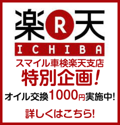 ドライバーを徹底サポート スマイル車検 楽天市場支店