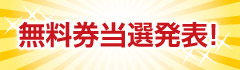 車検基本料無料券当選発表