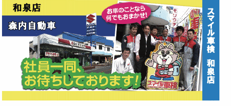 スマイル車検和泉店 地域No1を目指します!