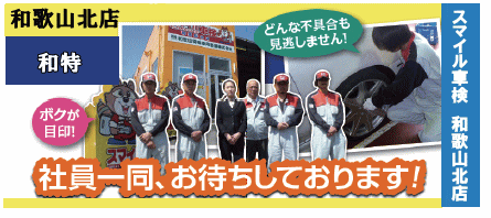 スマイル車検 和歌山北 和特