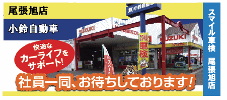 スマイル車検尾張旭店 小鈴自動車