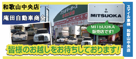 スマイル車検 和歌山中央店 庵田自動車
