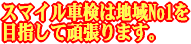 ��^�̎Ԍ�No1��ڎw���Ċ撣��܂��B
