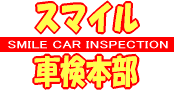 スマイル車検本部・大阪の車検、愛知の車検