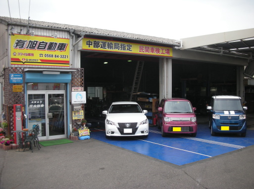 スマイル車検春日井店　旭自動車　春日井の車検