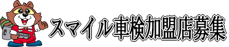 スマイル車検加盟店を募集しています。大阪の車検・和歌山の車検・愛知の車検