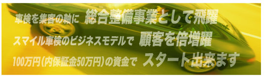 スマイル車検加盟店を募集しています。