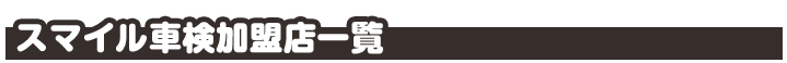 大阪・和歌山・愛知の車検 加盟店