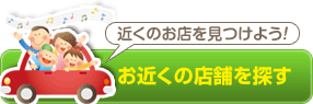 大阪・和歌山・愛知の車検　加盟店