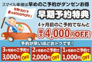 車検は箕面のスマイル車検　早期予約　箕面の車検