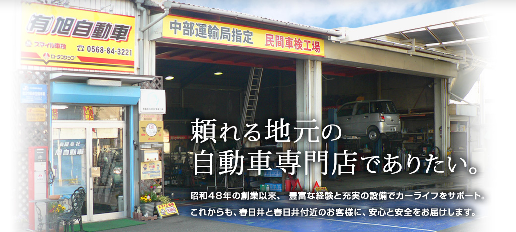 春日井の車検 スマイル車検春日井店 旭自動車