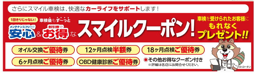 スマイル車検　お得なスマイルパスポートプレゼント