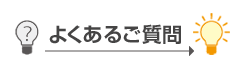 スマイル車検　よくある質問