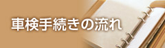 車検の流れ 大阪・和歌山・愛知のスマイル車検　車検の流れ