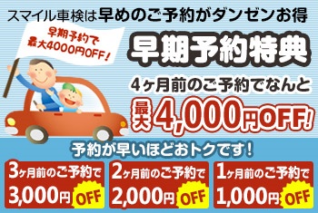 大阪・和歌山・愛知の車検は早期予約がお得です