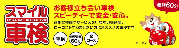 スマイル車検　大阪の車検・和歌山の車検・愛知の車検