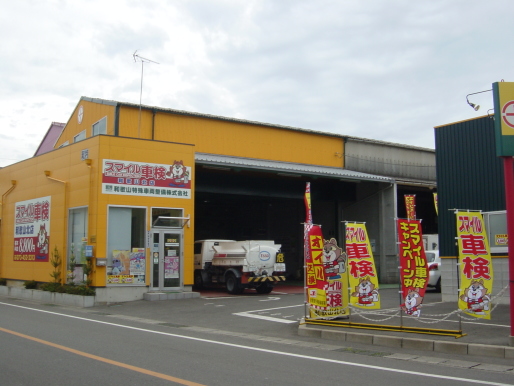 スマイル車検和歌山北店　和特　和歌山の車検