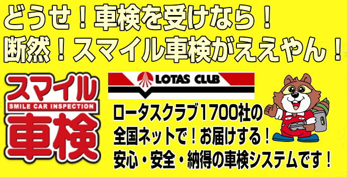 大阪の車検、スマイル車検車検、大阪、和歌山、愛知